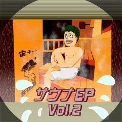 画像1: 宙チート / サウナEP Vol.2