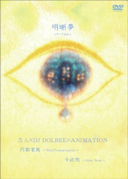 画像1: (DVD) 志人×DJ DOLBEE×ANIMATION / 明晰夢 vol.1 