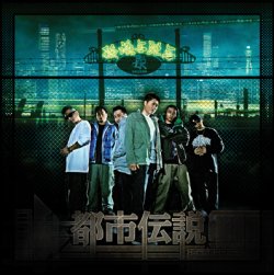 画像1: 韻踏合組合 / 都市伝説