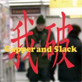 画像: Gapper&5lack(S.L.A.C.K.) / 我破