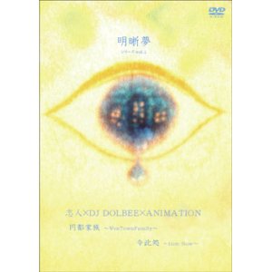 画像: (DVD) 志人×DJ DOLBEE×ANIMATION / 明晰夢 vol.1