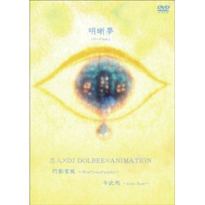 画像: (DVD) 志人×DJ DOLBEE×ANIMATION / 明晰夢 vol.1 