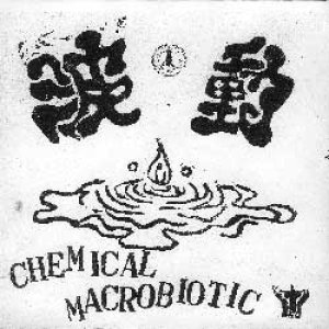 画像: 波動 / CHEMICAL MACROBIOTIC 