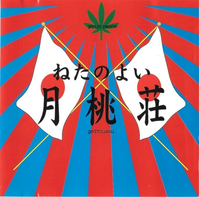 画像: 新入荷！[ (LP) ねたのよい / 月桃荘 ]